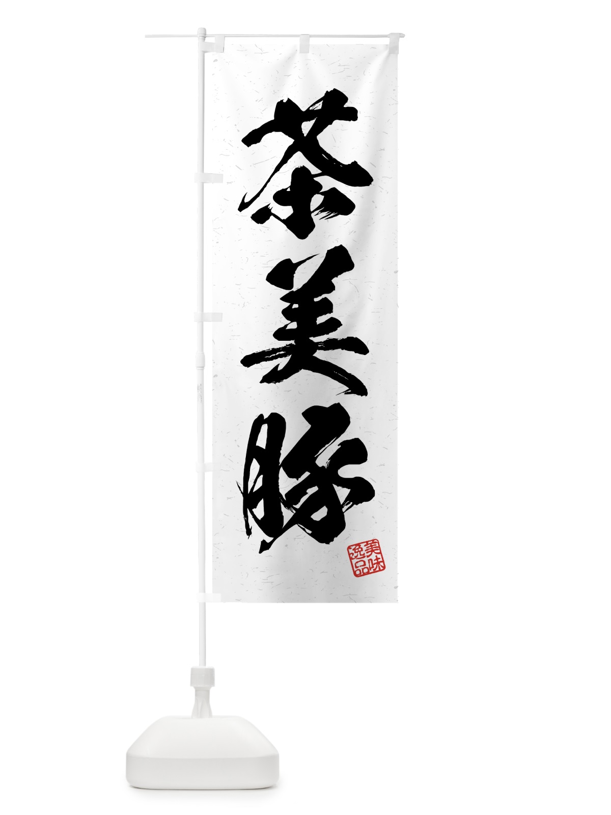 のぼり 茶美豚・ブランド豚・習字・書道風 のぼり旗 4NTN(デザイン【A】)