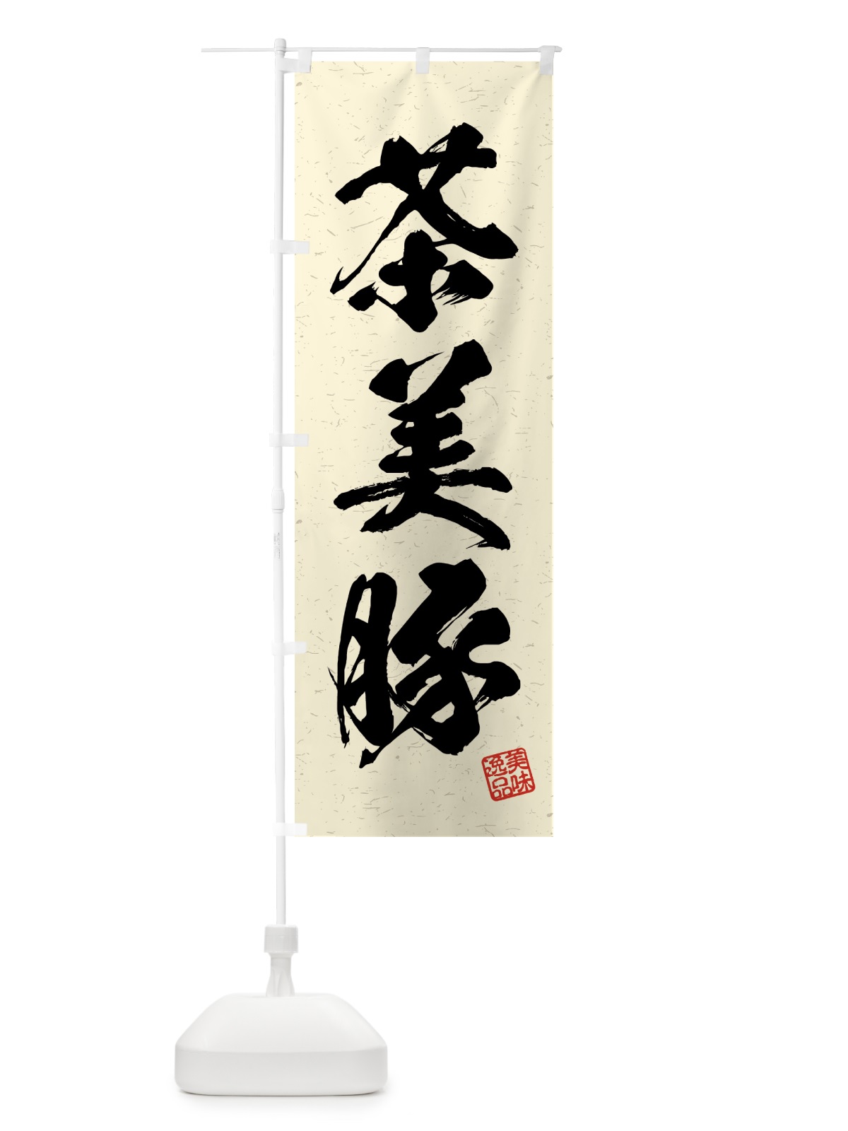 のぼり 茶美豚・ブランド豚・習字・書道風 のぼり旗 4NTN(デザイン【B】)