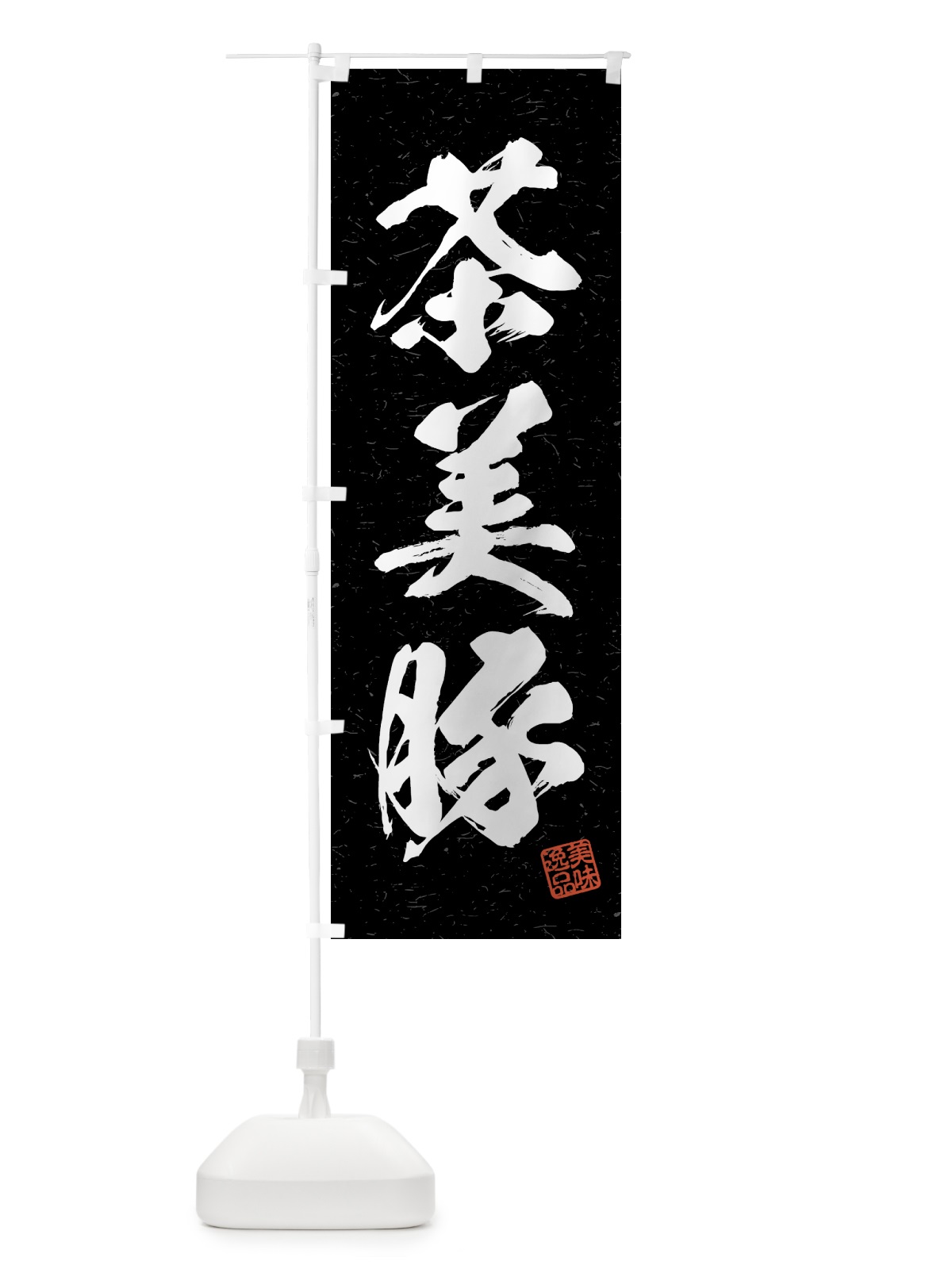 のぼり 茶美豚・ブランド豚・習字・書道風 のぼり旗 4NTN(デザイン【C】)