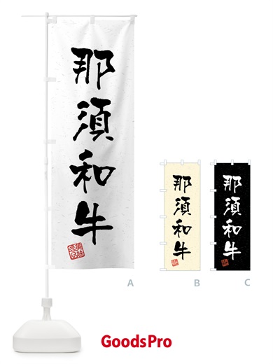 のぼり 那須和牛・ブランド牛・習字・書道風 のぼり旗 4NTP