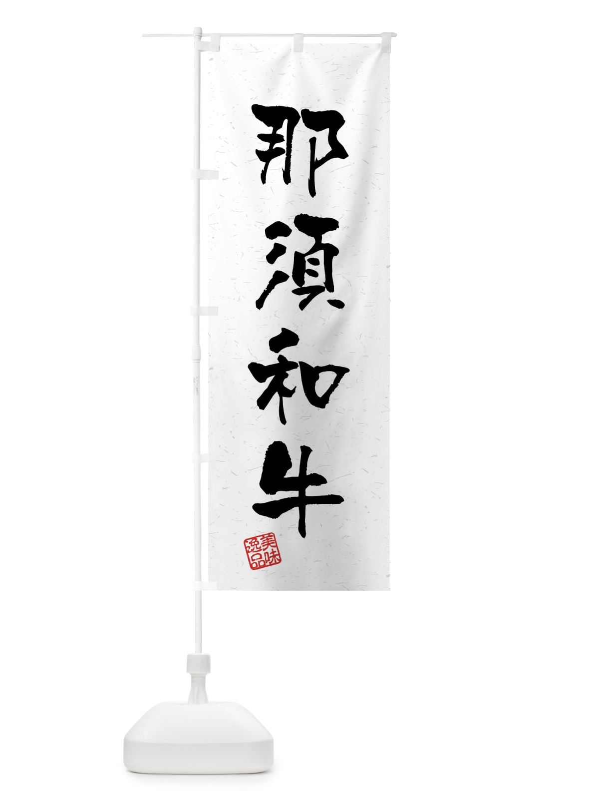 のぼり 那須和牛・ブランド牛・習字・書道風 のぼり旗 4NTP(デザイン【A】)
