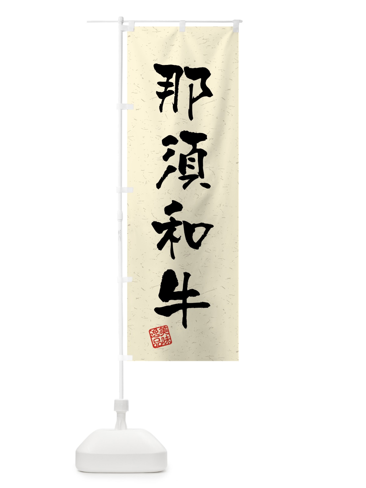 のぼり 那須和牛・ブランド牛・習字・書道風 のぼり旗 4NTP(デザイン【B】)