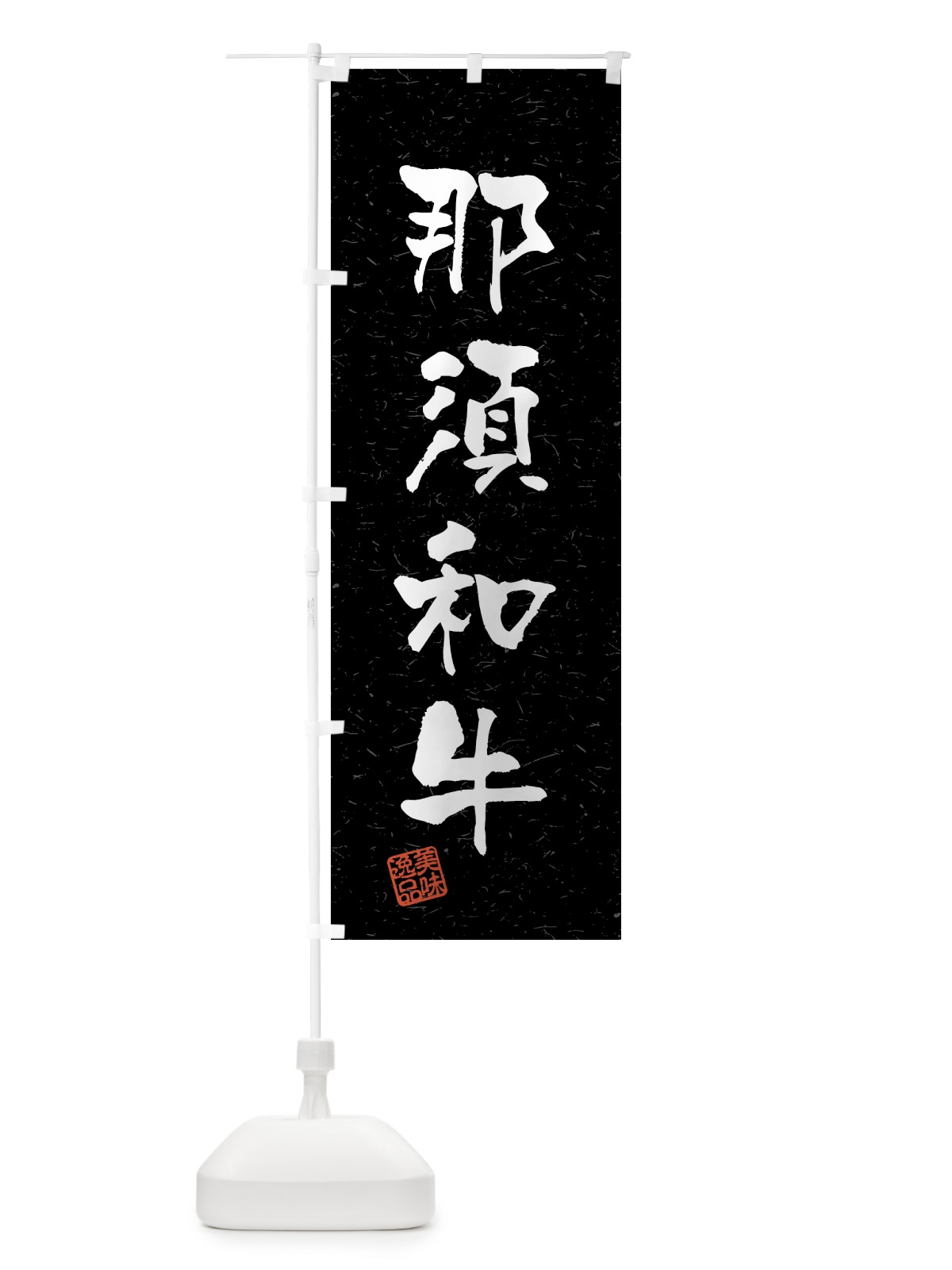 のぼり 那須和牛・ブランド牛・習字・書道風 のぼり旗 4NTP(デザイン【C】)