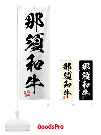 のぼり 那須和牛・ブランド牛・習字・書道風 のぼり旗 4NTR