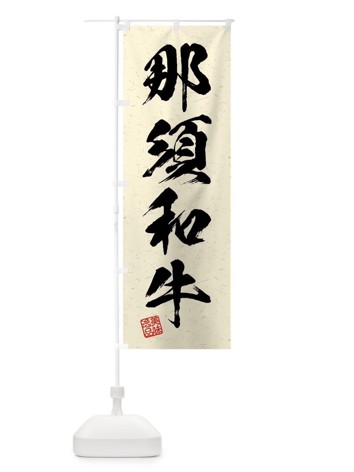のぼり 那須和牛・ブランド牛・習字・書道風 のぼり旗 4NTR(デザイン【B】)