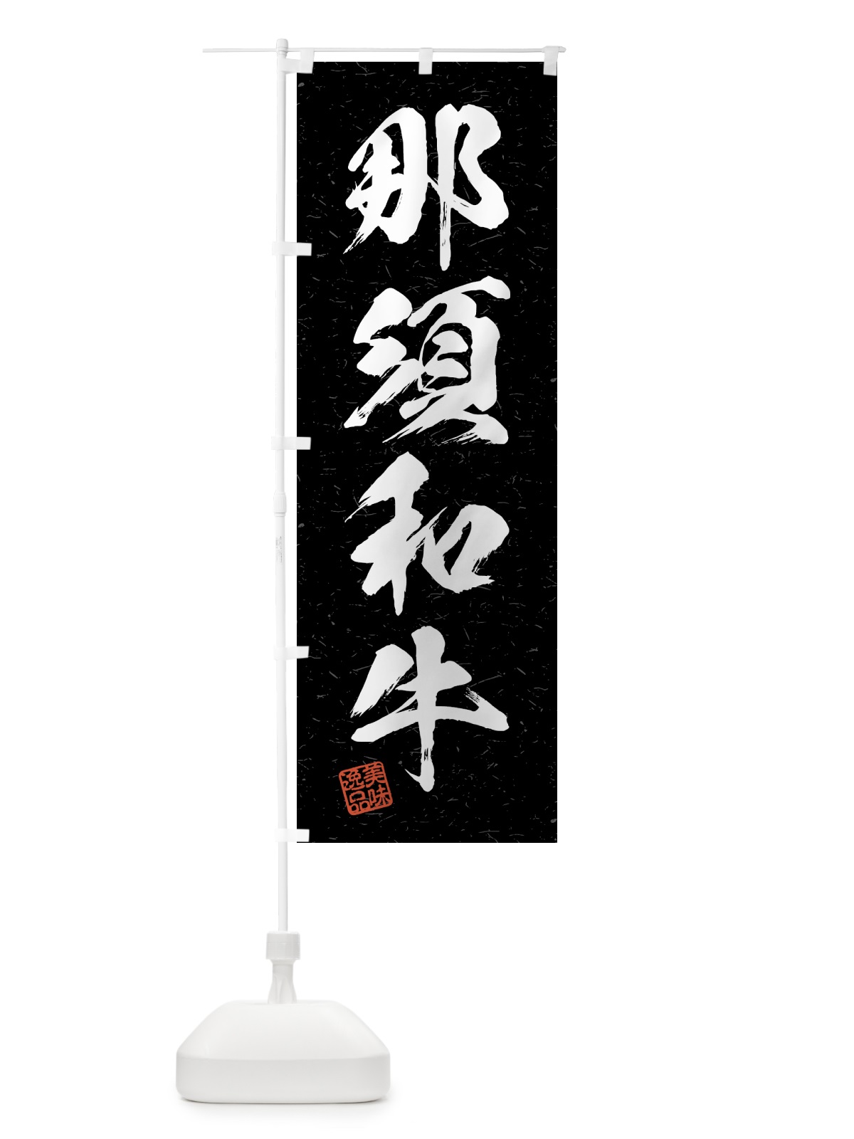 のぼり 那須和牛・ブランド牛・習字・書道風 のぼり旗 4NTR(デザイン【C】)