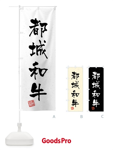 のぼり 都城和牛・ブランド牛・習字・書道風 のぼり旗 4NTS