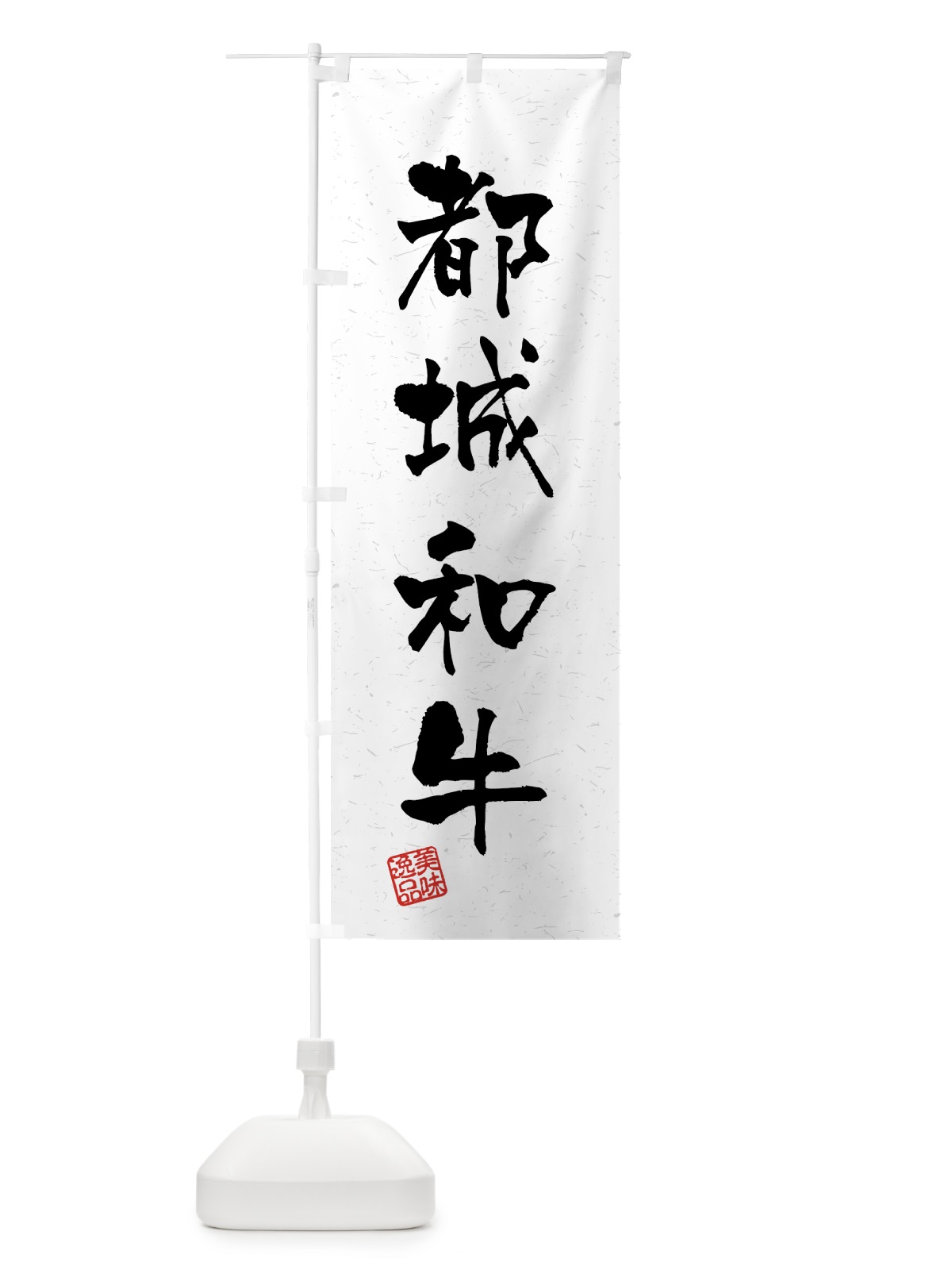 のぼり 都城和牛・ブランド牛・習字・書道風 のぼり旗 4NTS(デザイン【A】)