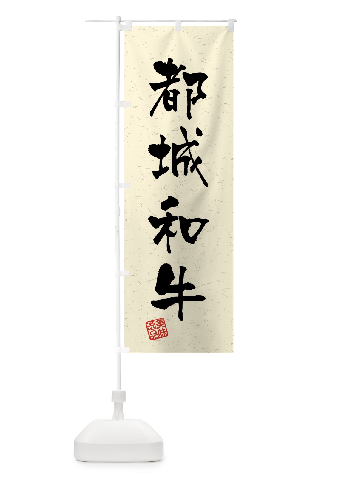 のぼり 都城和牛・ブランド牛・習字・書道風 のぼり旗 4NTS(デザイン【B】)