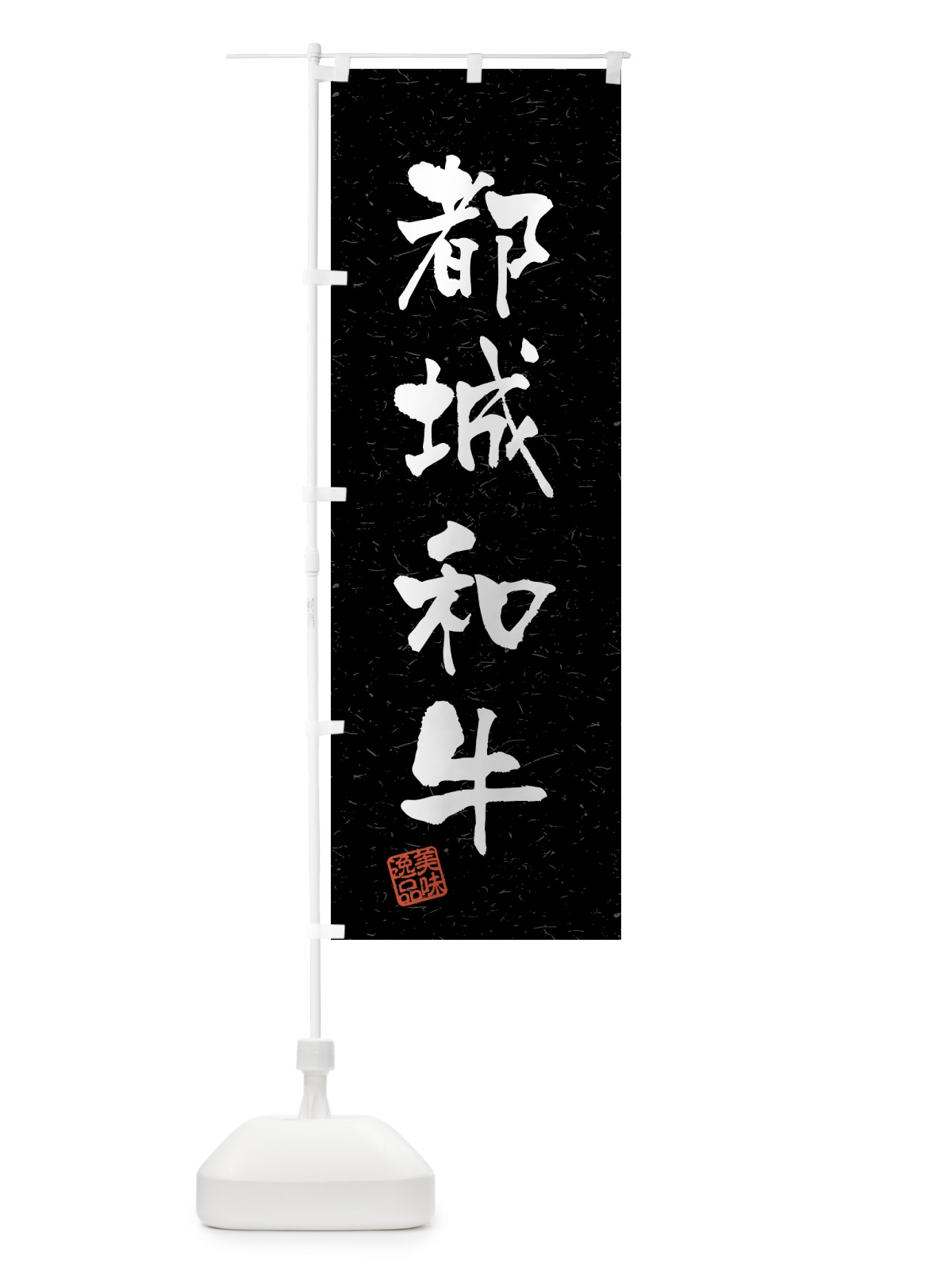のぼり 都城和牛・ブランド牛・習字・書道風 のぼり旗 4NTS(デザイン【C】)