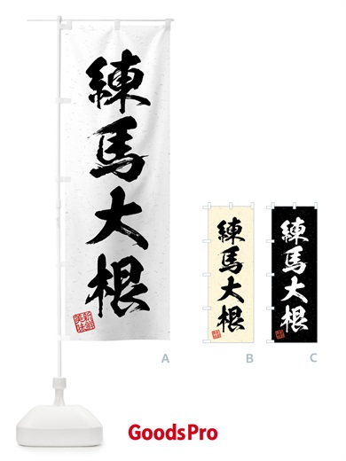 のぼり 練馬大根・野菜・習字・書道風 のぼり旗 4NTT