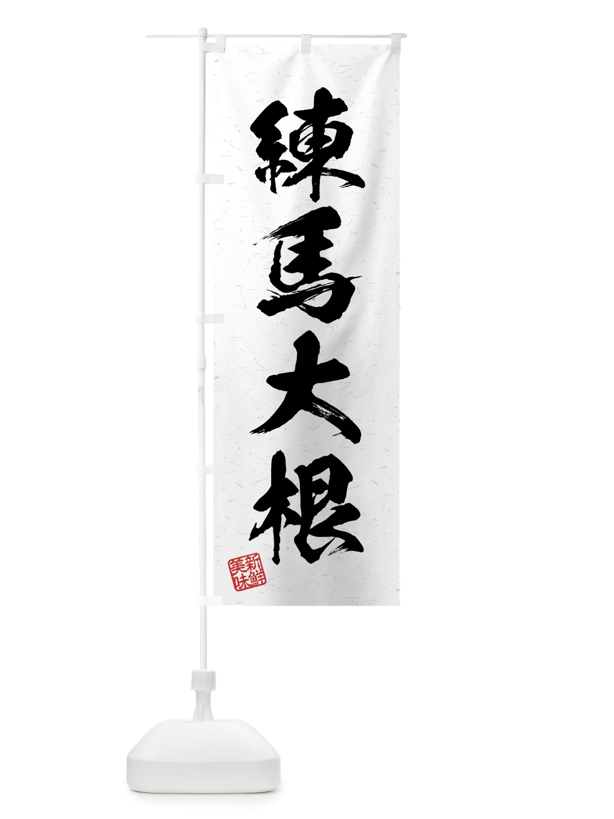 のぼり 練馬大根・野菜・習字・書道風 のぼり旗 4NTT(デザイン【A】)