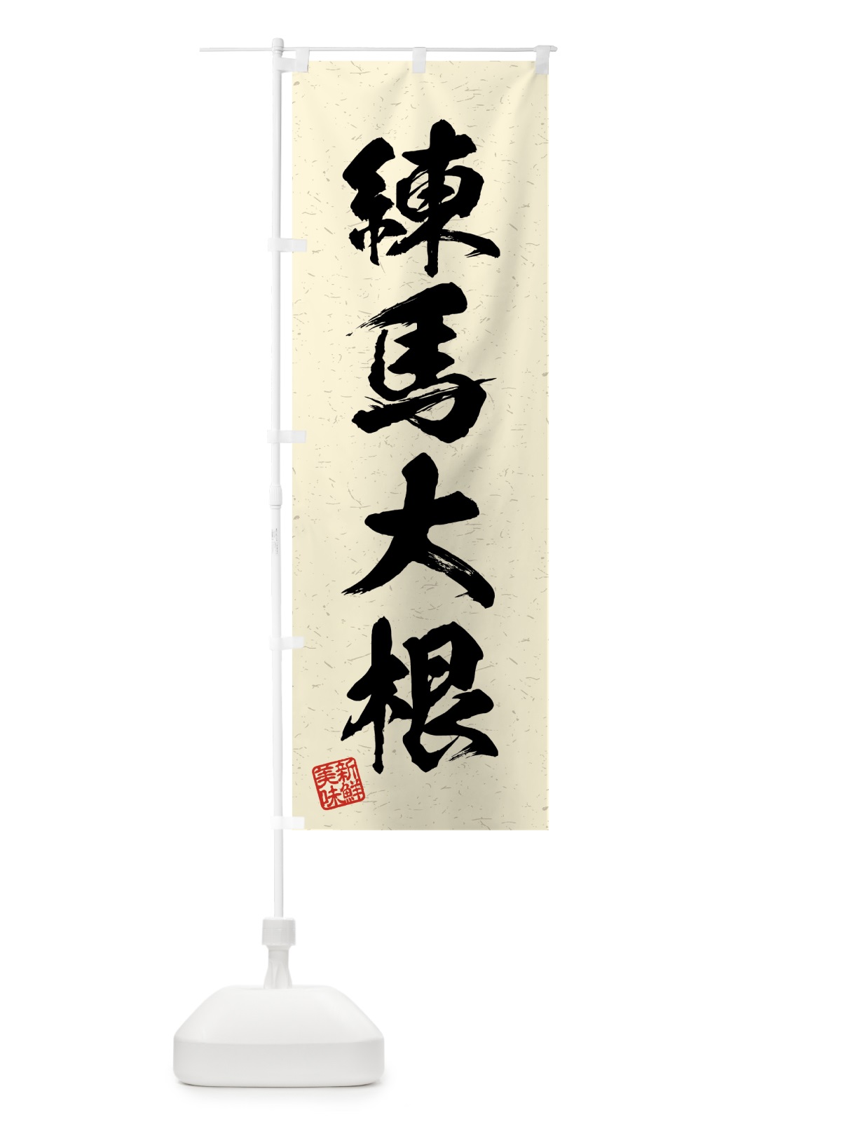 のぼり 練馬大根・野菜・習字・書道風 のぼり旗 4NTT(デザイン【B】)
