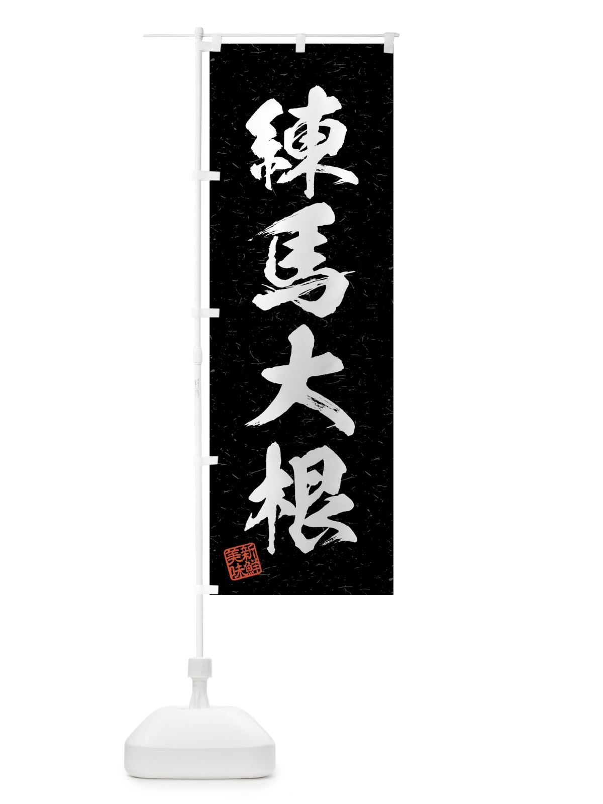 のぼり 練馬大根・野菜・習字・書道風 のぼり旗 4NTT(デザイン【C】)
