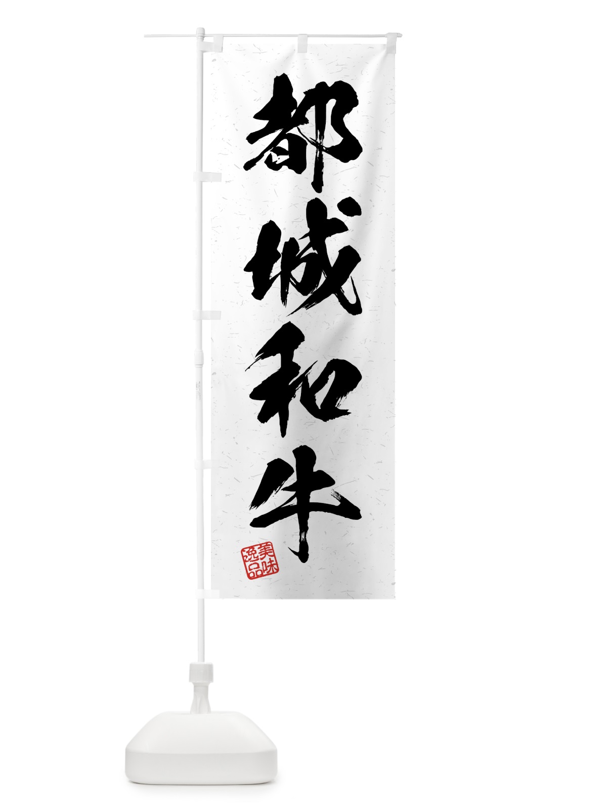 のぼり 都城和牛・ブランド牛・習字・書道風 のぼり旗 4NTU(デザイン【A】)