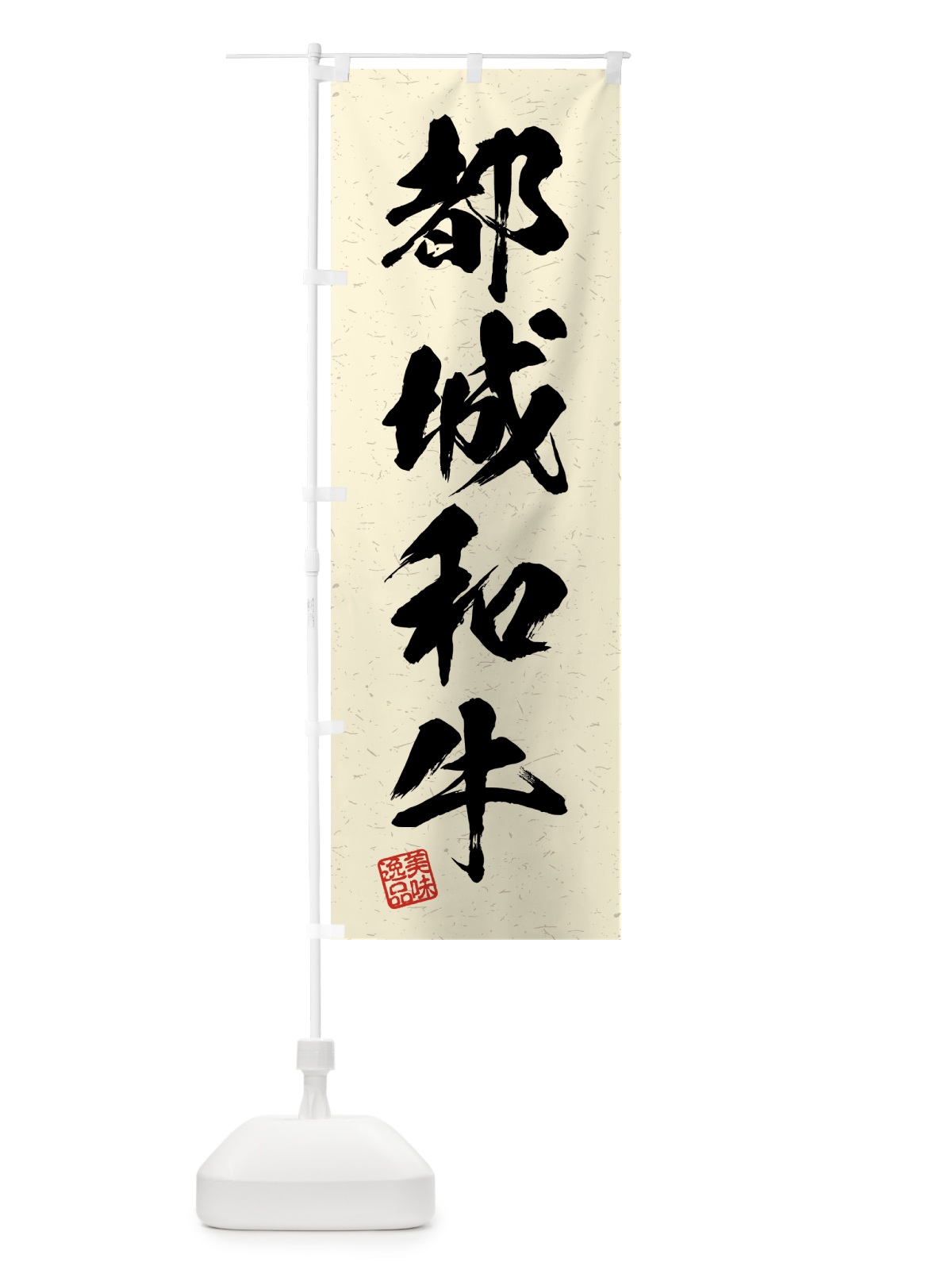 のぼり 都城和牛・ブランド牛・習字・書道風 のぼり旗 4NTU(デザイン【B】)
