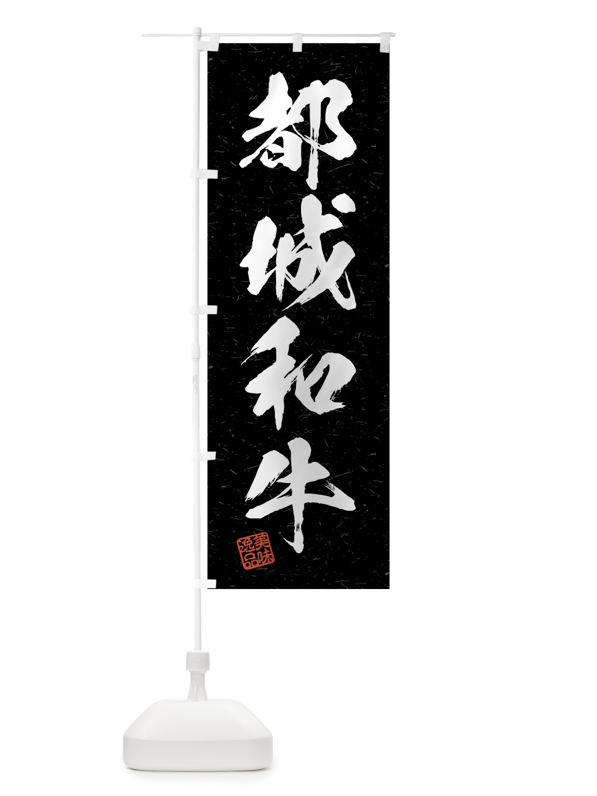 のぼり 都城和牛・ブランド牛・習字・書道風 のぼり旗 4NTU(デザイン【C】)