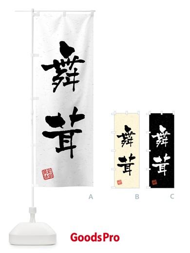 のぼり 舞茸・野菜・習字・書道風 のぼり旗 4NTX