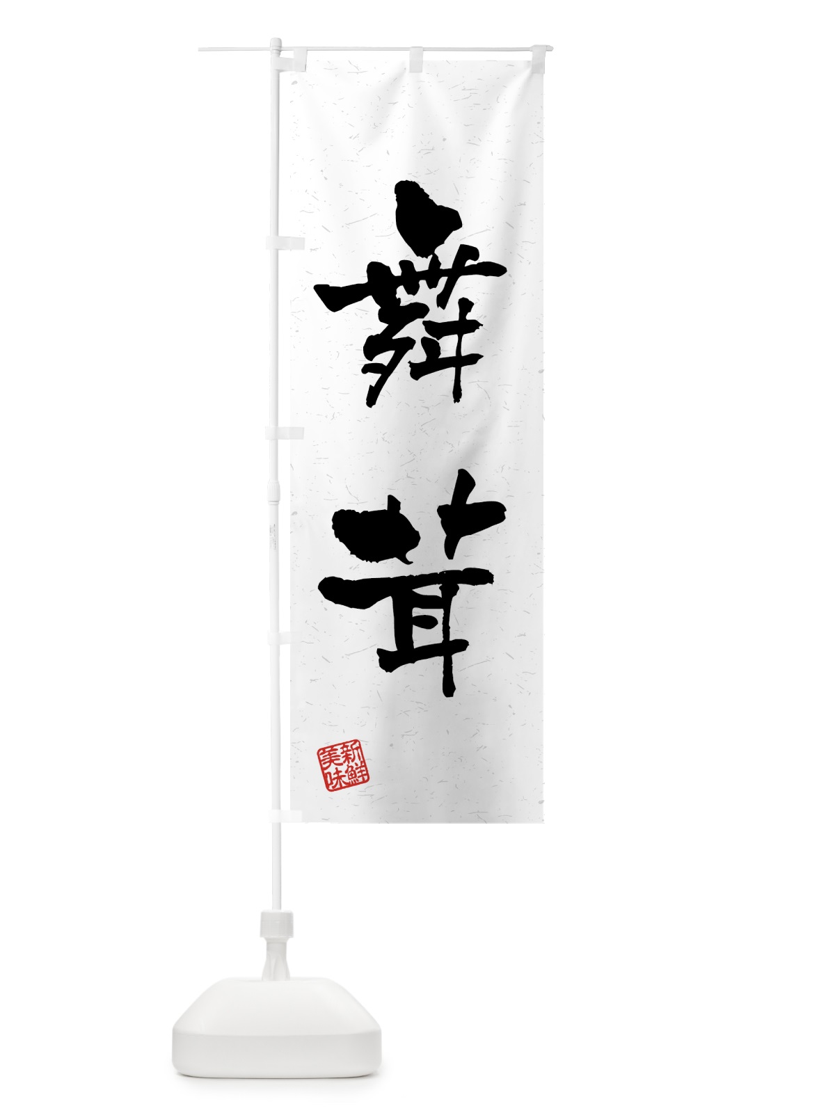 のぼり 舞茸・野菜・習字・書道風 のぼり旗 4NTX(デザイン【A】)