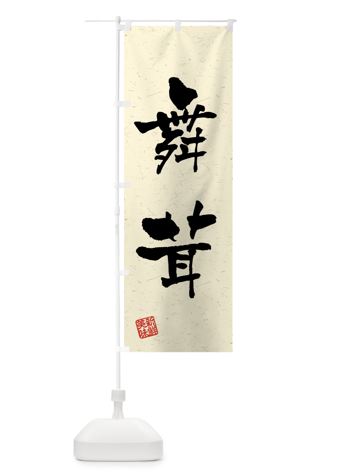のぼり 舞茸・野菜・習字・書道風 のぼり旗 4NTX(デザイン【B】)