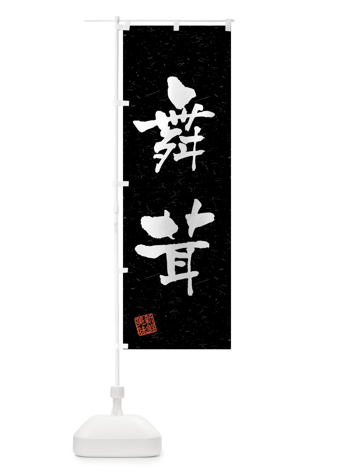 のぼり 舞茸・野菜・習字・書道風 のぼり旗 4NTX(デザイン【C】)