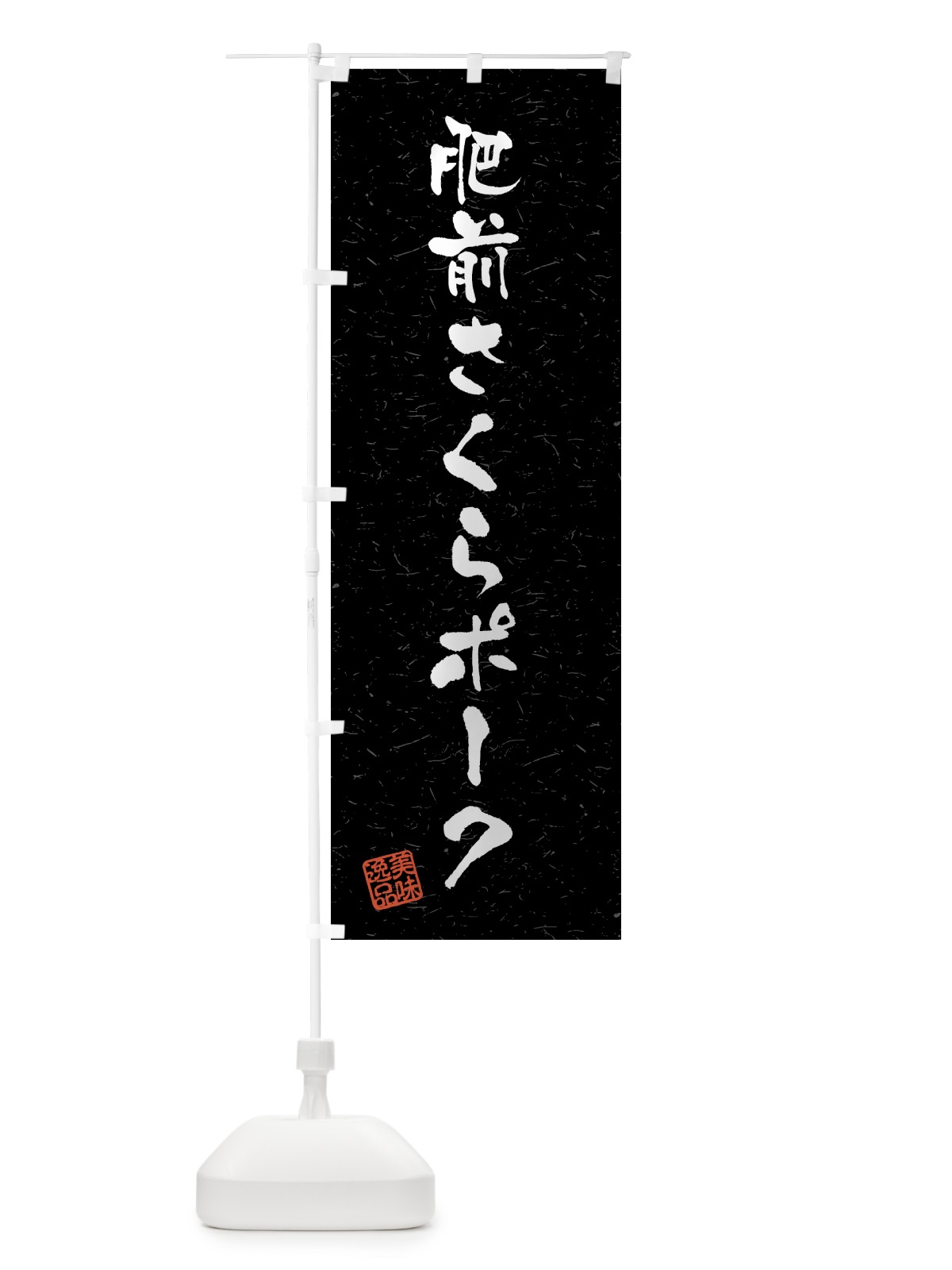 のぼり 肥前さくらポーク・ブランド豚・習字・書道風 のぼり旗 4NTY(デザイン【C】)