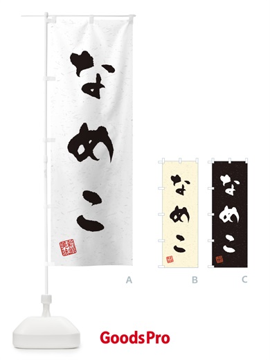 のぼり なめこ・野菜・習字・書道風 のぼり旗 4NU0