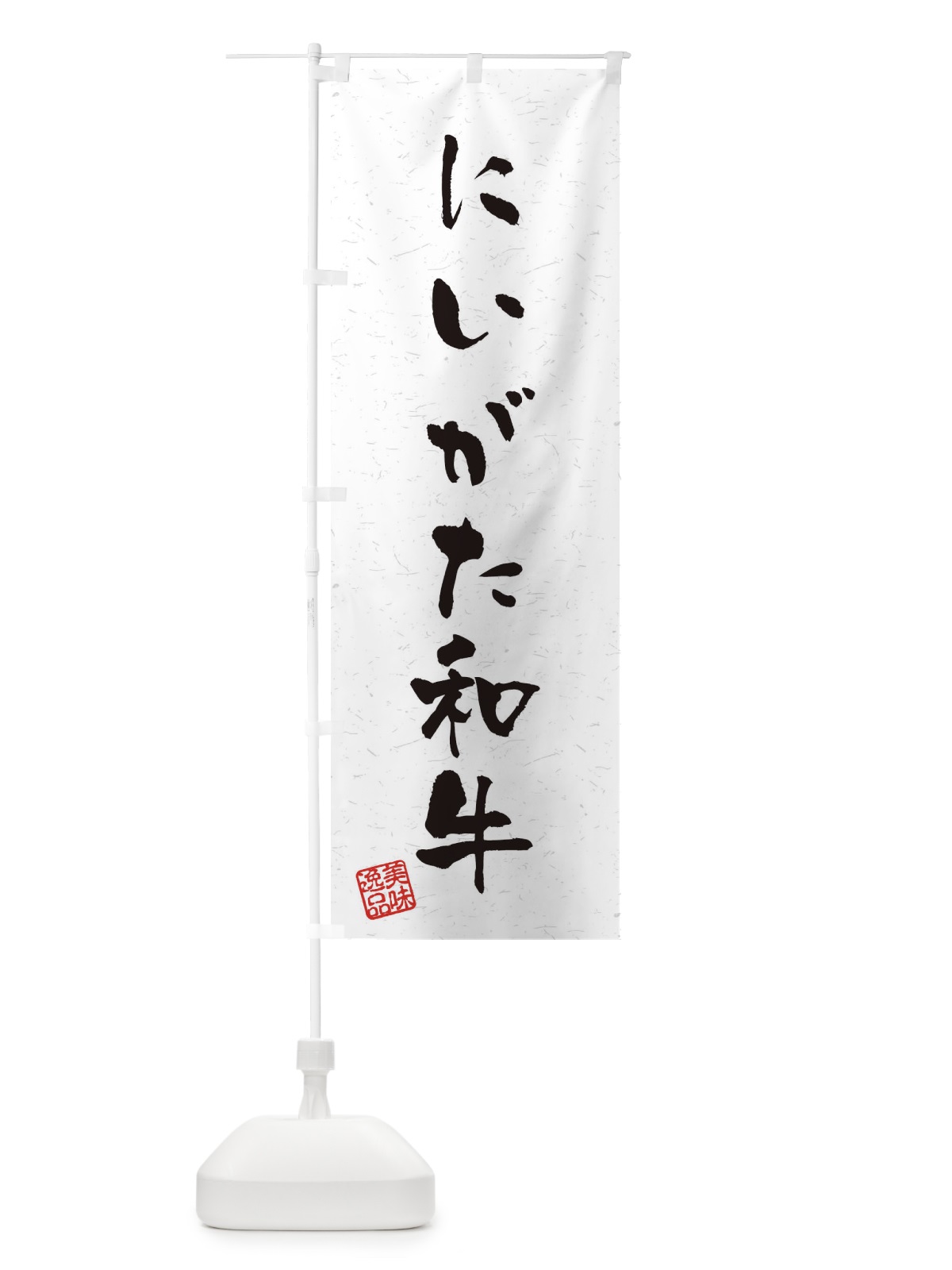 のぼり にいがた和牛ブランド牛・習字・書道風 のぼり旗 4NU1(デザイン【A】)