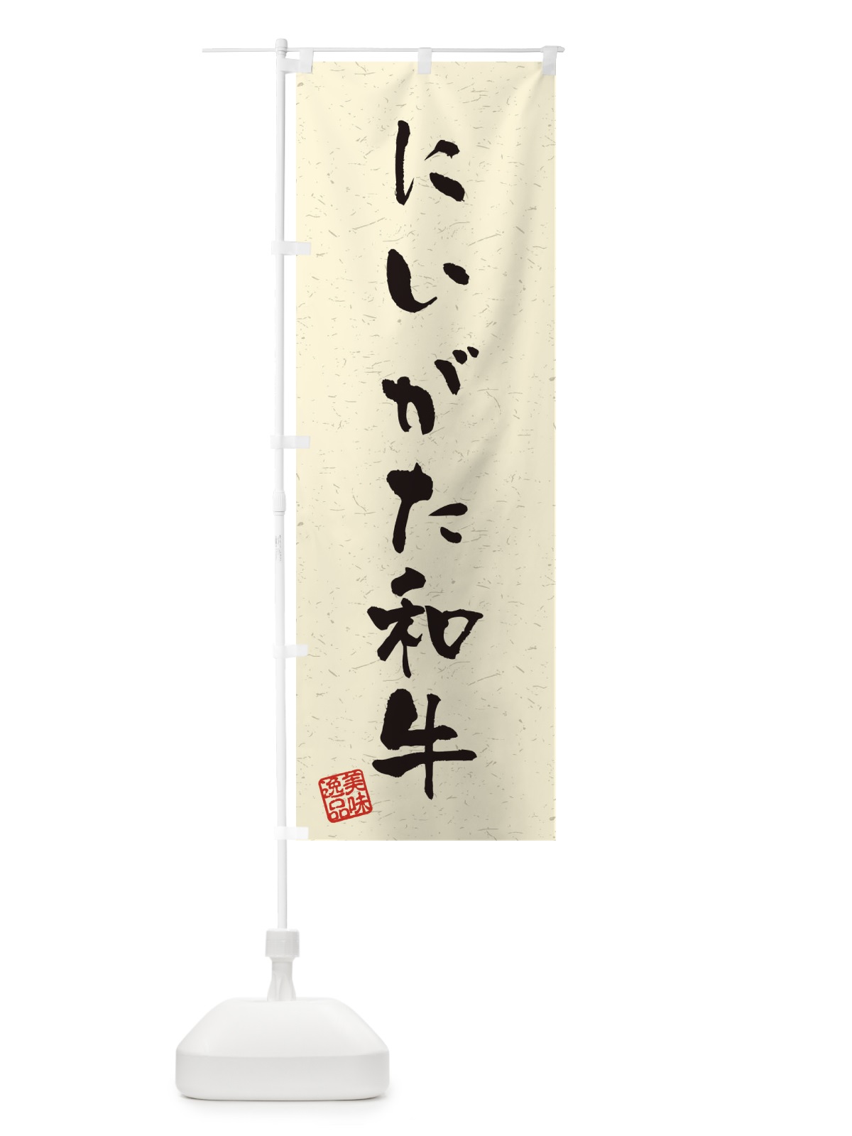 のぼり にいがた和牛ブランド牛・習字・書道風 のぼり旗 4NU1(デザイン【B】)