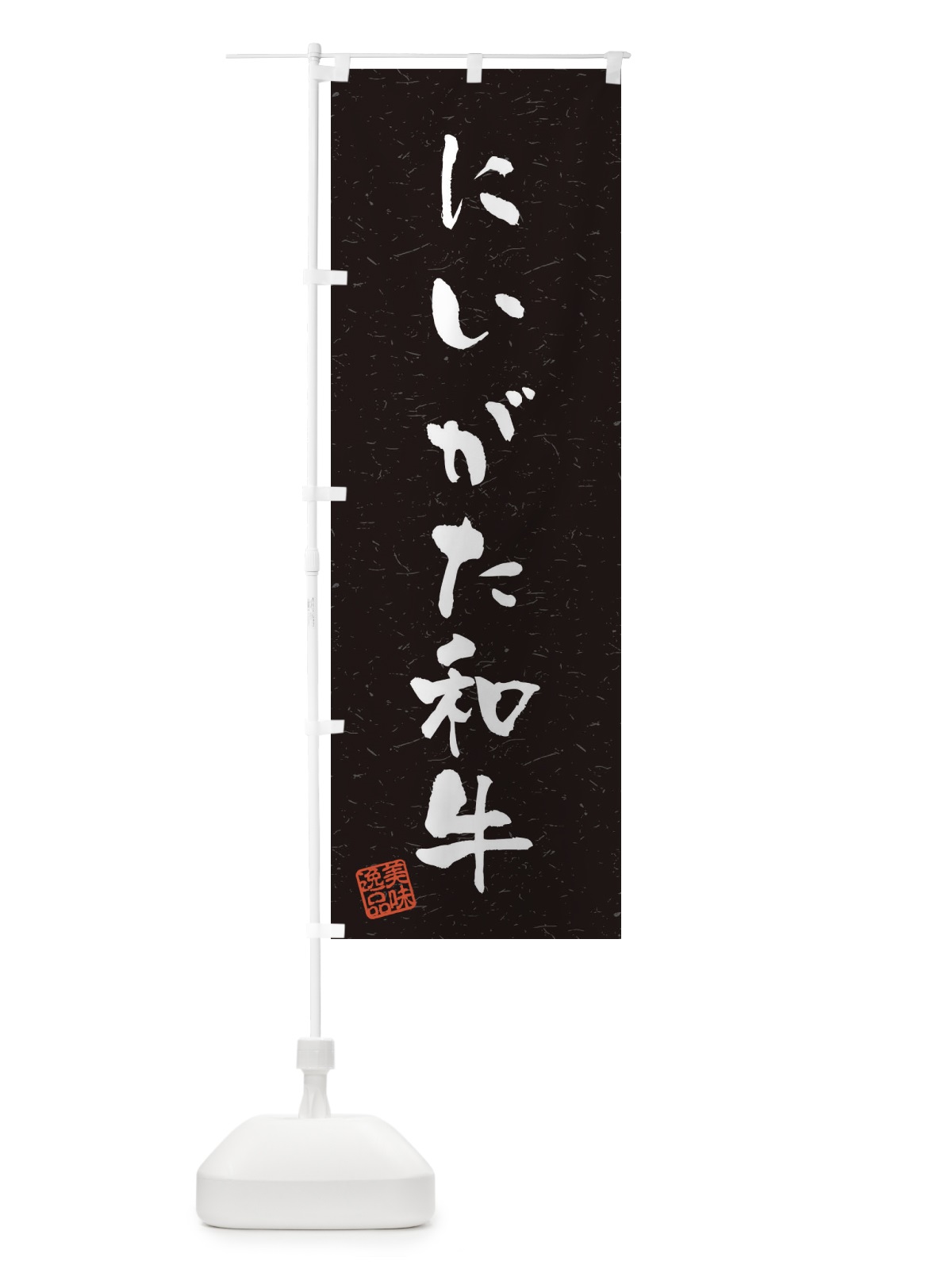 のぼり にいがた和牛ブランド牛・習字・書道風 のぼり旗 4NU1(デザイン【C】)