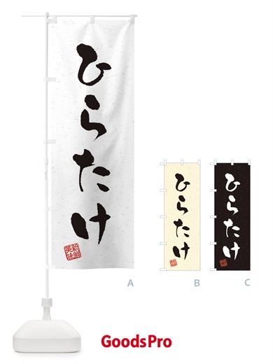 のぼり ひらたけ・野菜・習字・書道風 のぼり旗 4NU3