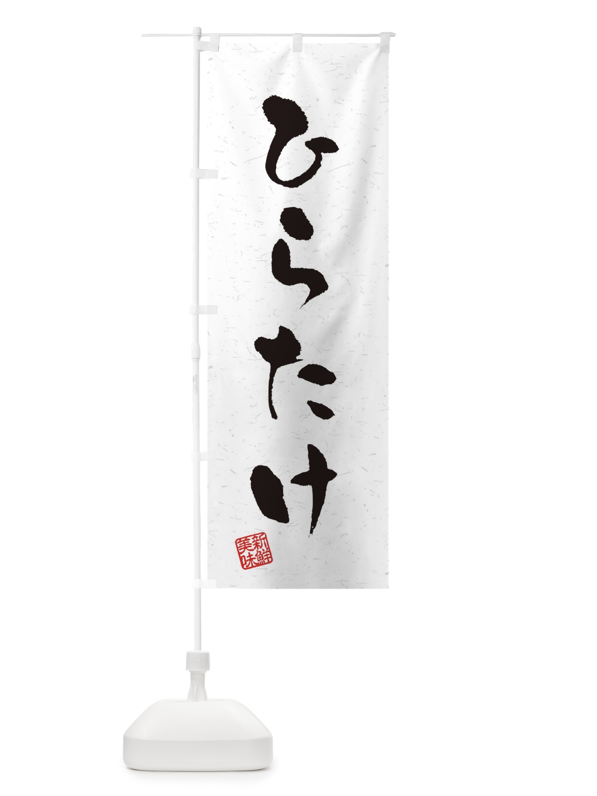 のぼり ひらたけ・野菜・習字・書道風 のぼり旗 4NU3(デザイン【A】)