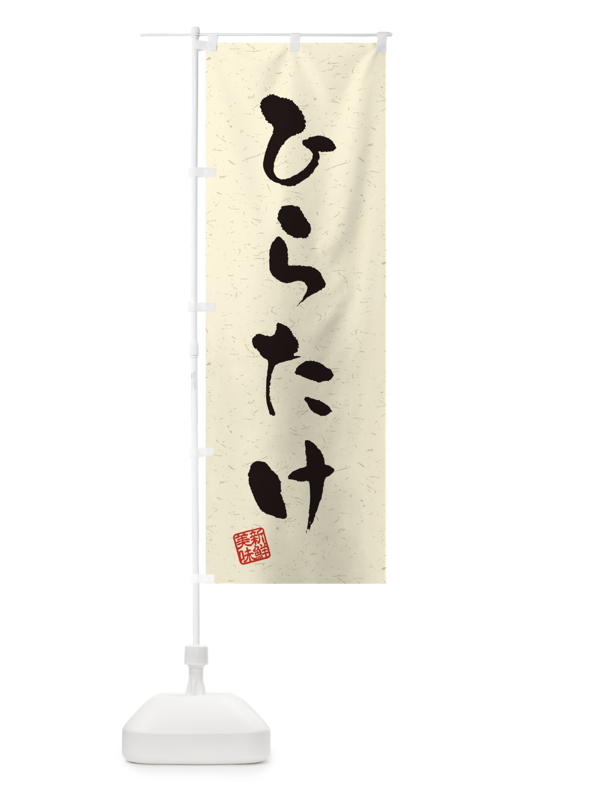 のぼり ひらたけ・野菜・習字・書道風 のぼり旗 4NU3(デザイン【B】)