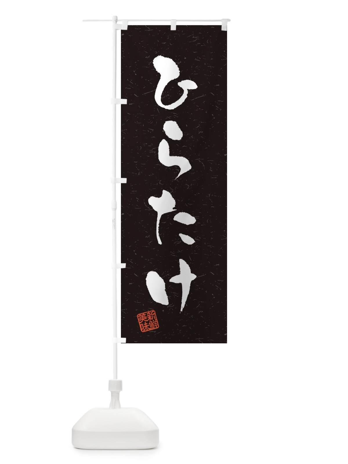 のぼり ひらたけ・野菜・習字・書道風 のぼり旗 4NU3(デザイン【C】)