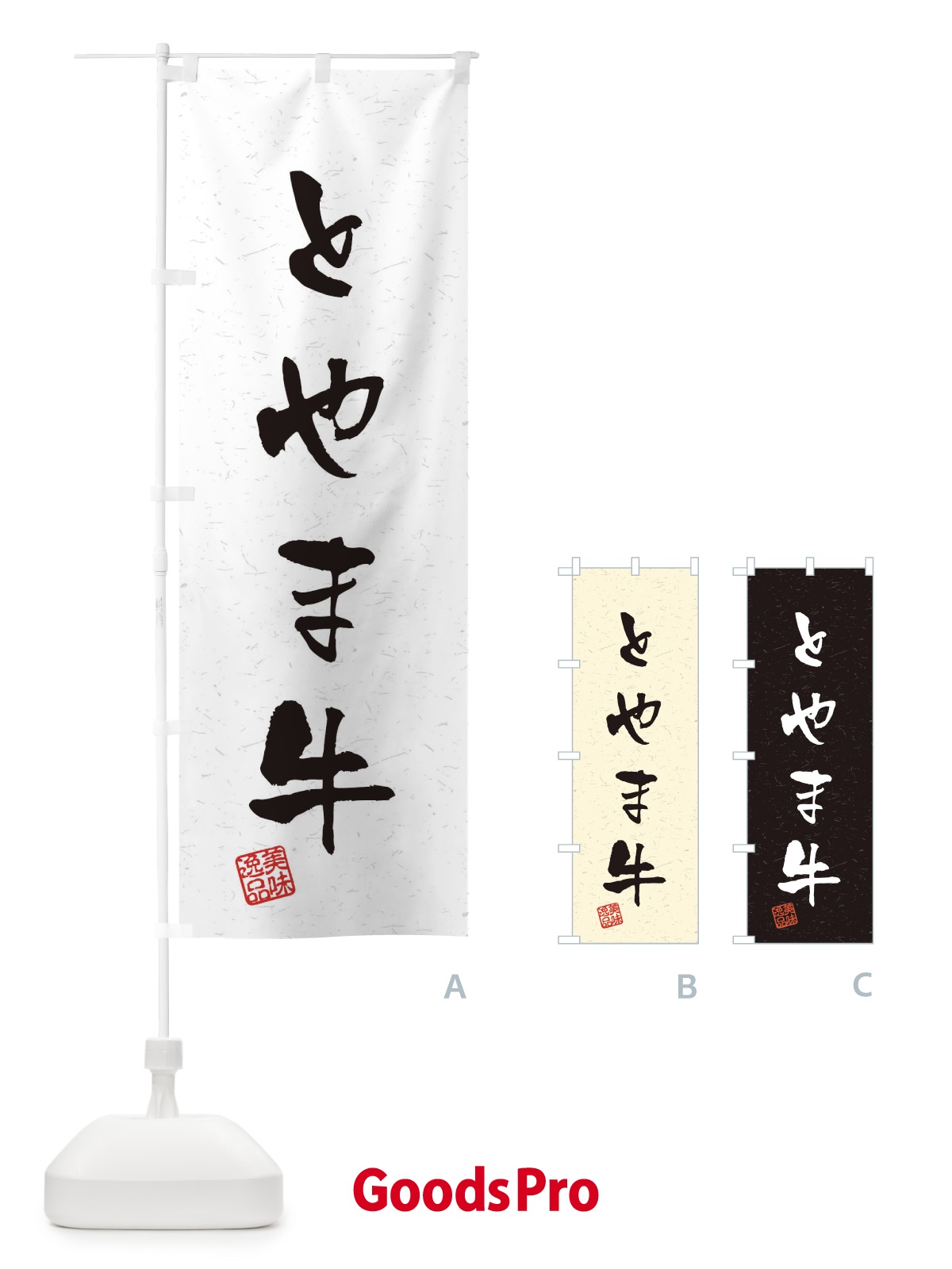のぼり とやま牛ブランド牛・習字・書道風 のぼり旗 4NU4