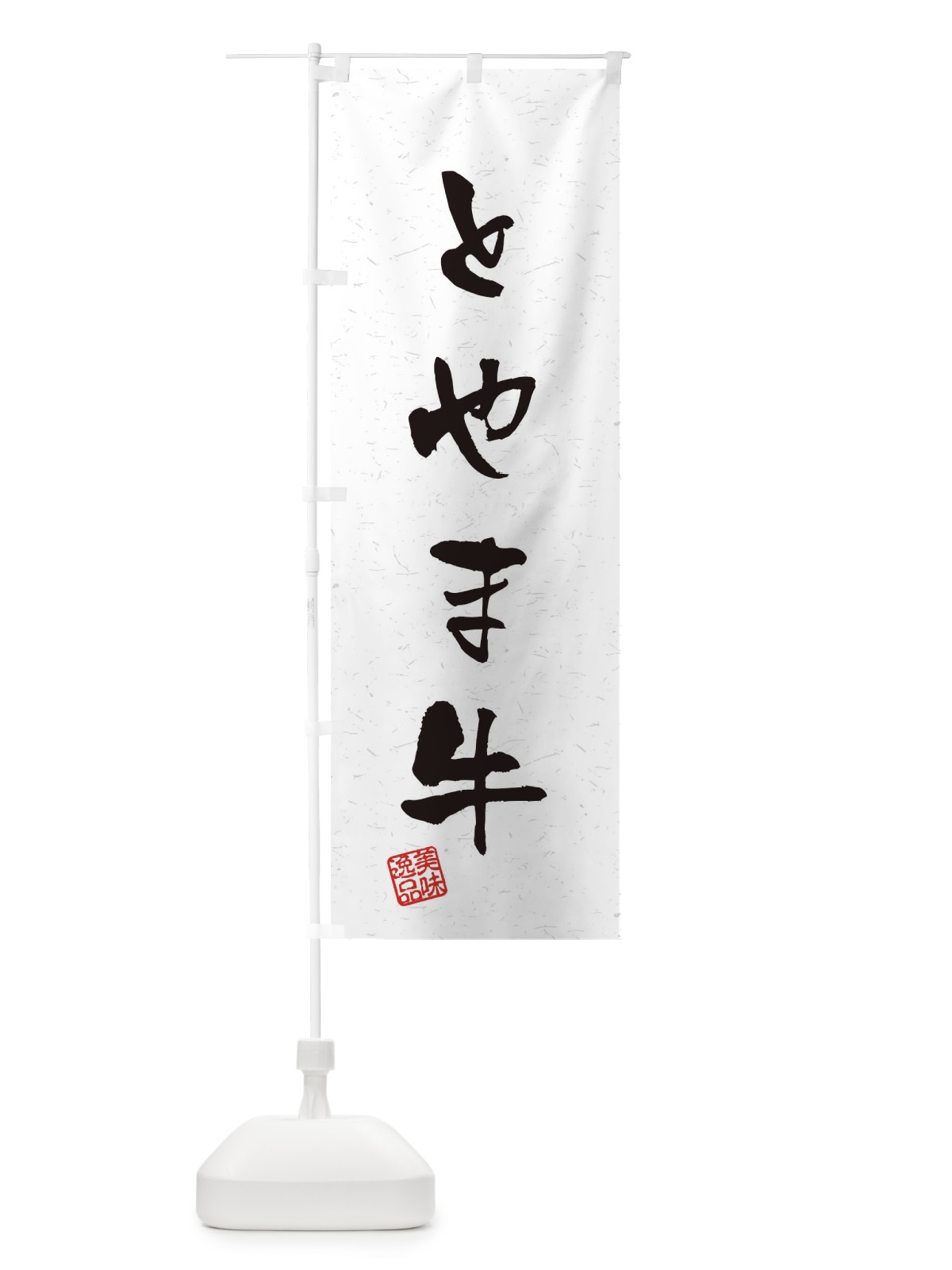のぼり とやま牛ブランド牛・習字・書道風 のぼり旗 4NU4(デザイン【A】)