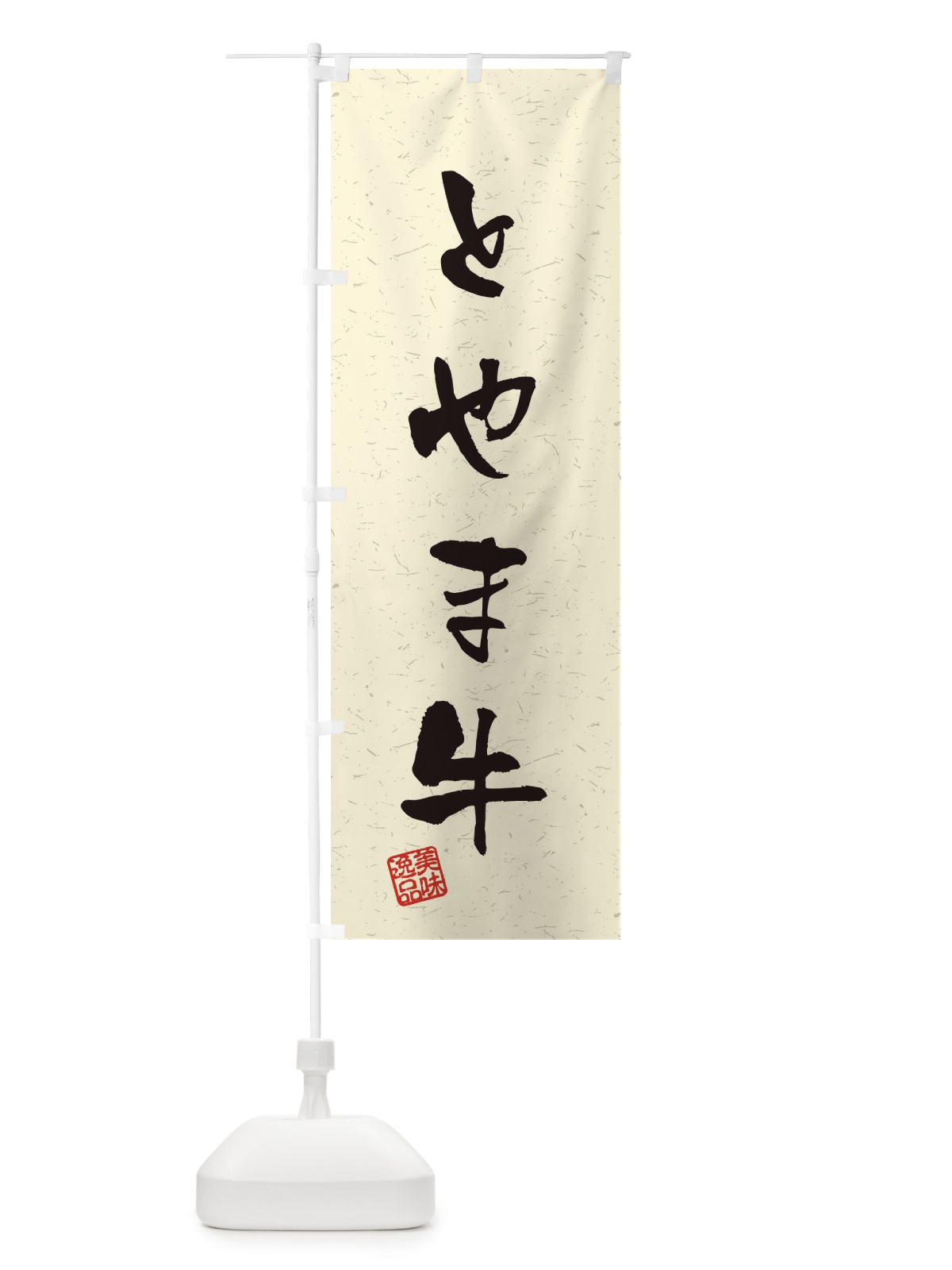 のぼり とやま牛ブランド牛・習字・書道風 のぼり旗 4NU4(デザイン【B】)