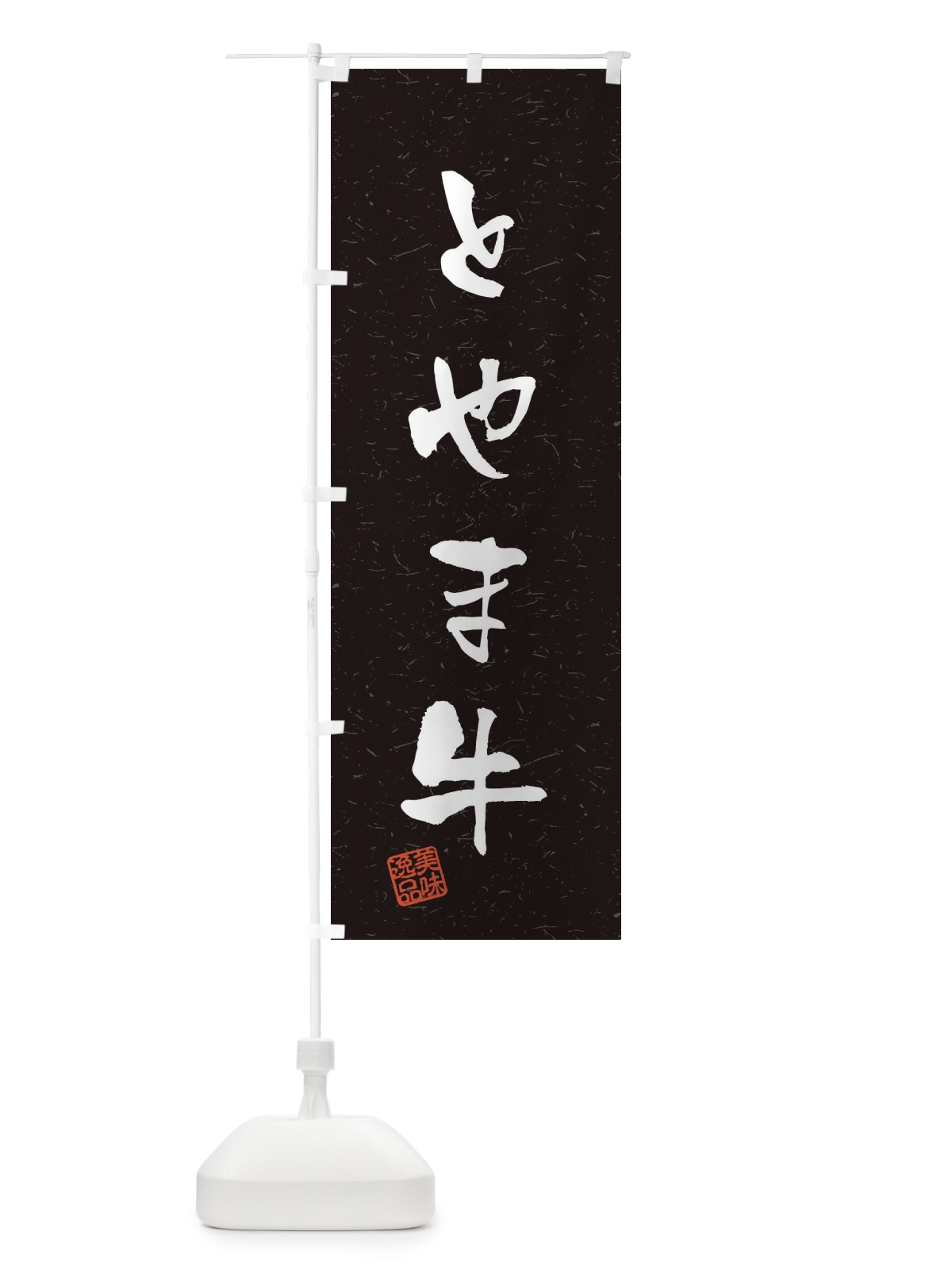 のぼり とやま牛ブランド牛・習字・書道風 のぼり旗 4NU4(デザイン【C】)