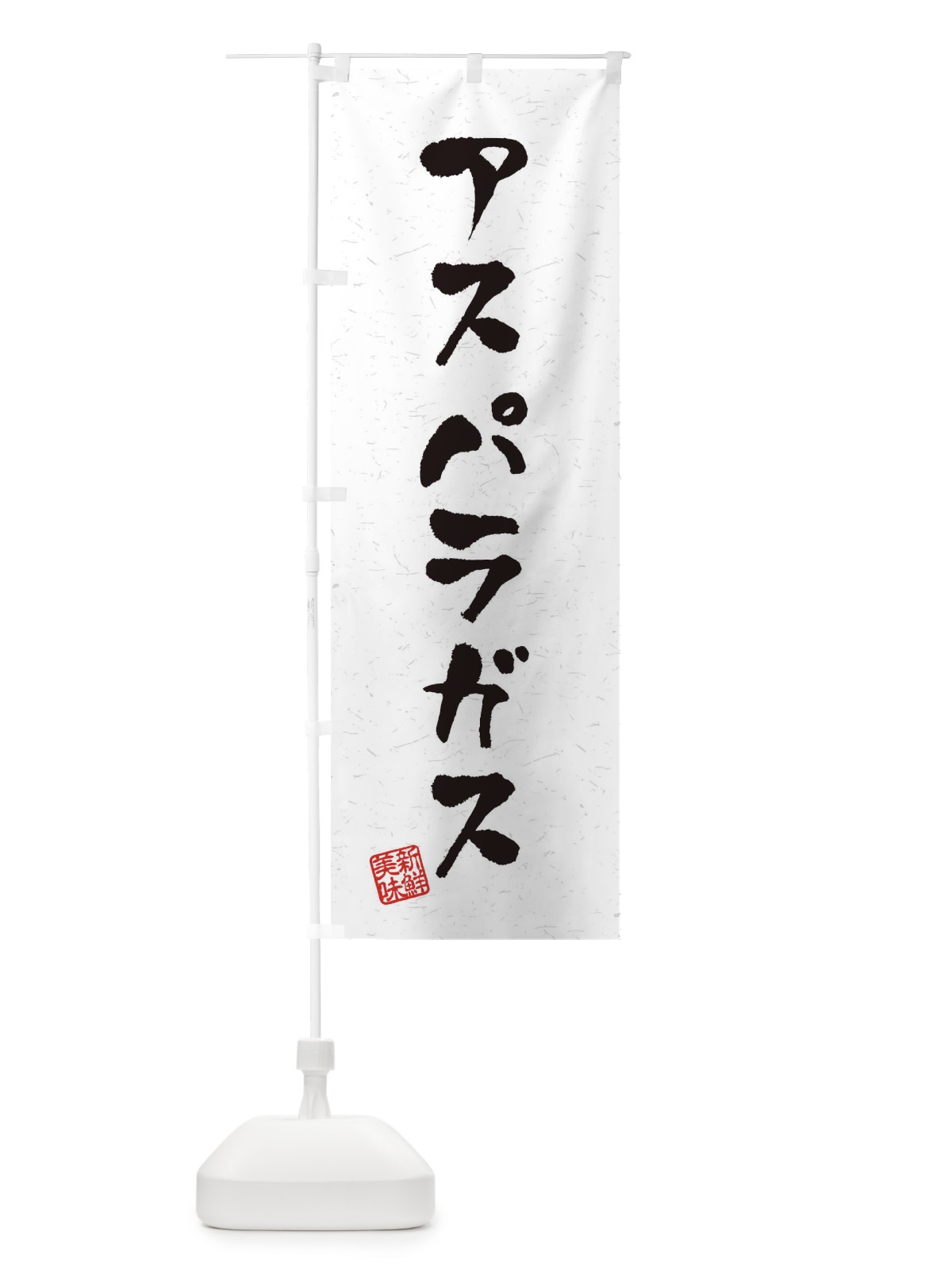 のぼり アスパラガス・野菜・習字・書道風 のぼり旗 4NU6(デザイン【A】)