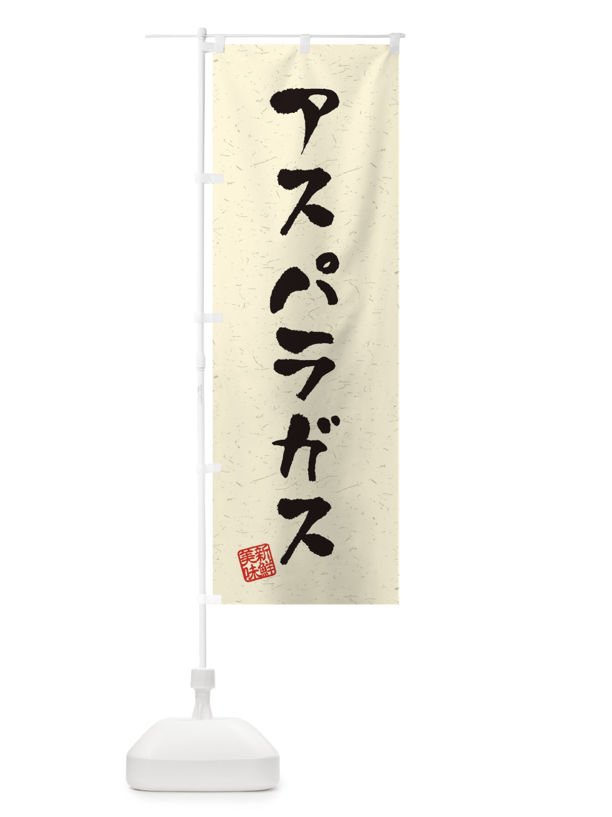 のぼり アスパラガス・野菜・習字・書道風 のぼり旗 4NU6(デザイン【B】)