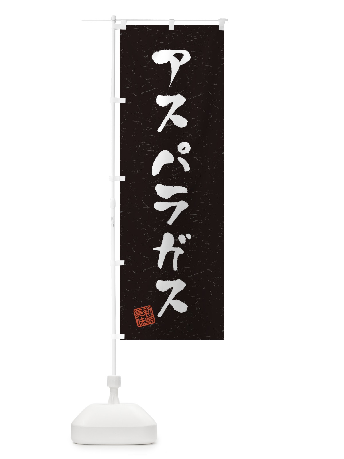 のぼり アスパラガス・野菜・習字・書道風 のぼり旗 4NU6(デザイン【C】)