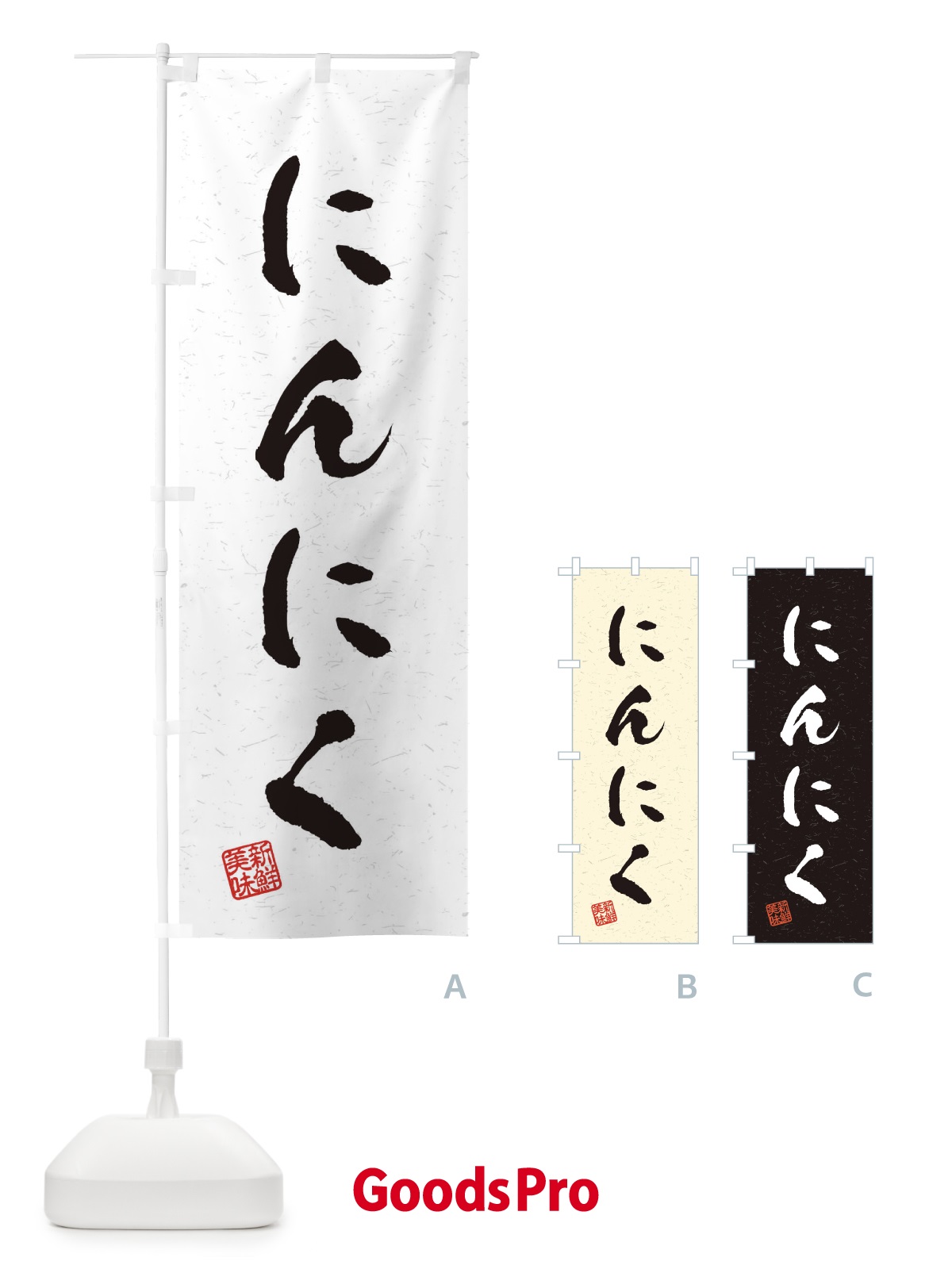 のぼり にんにく・野菜・習字・書道風 のぼり旗 4NU7