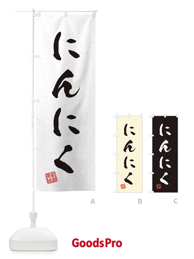 のぼり にんにく・野菜・習字・書道風 のぼり旗 4NU7