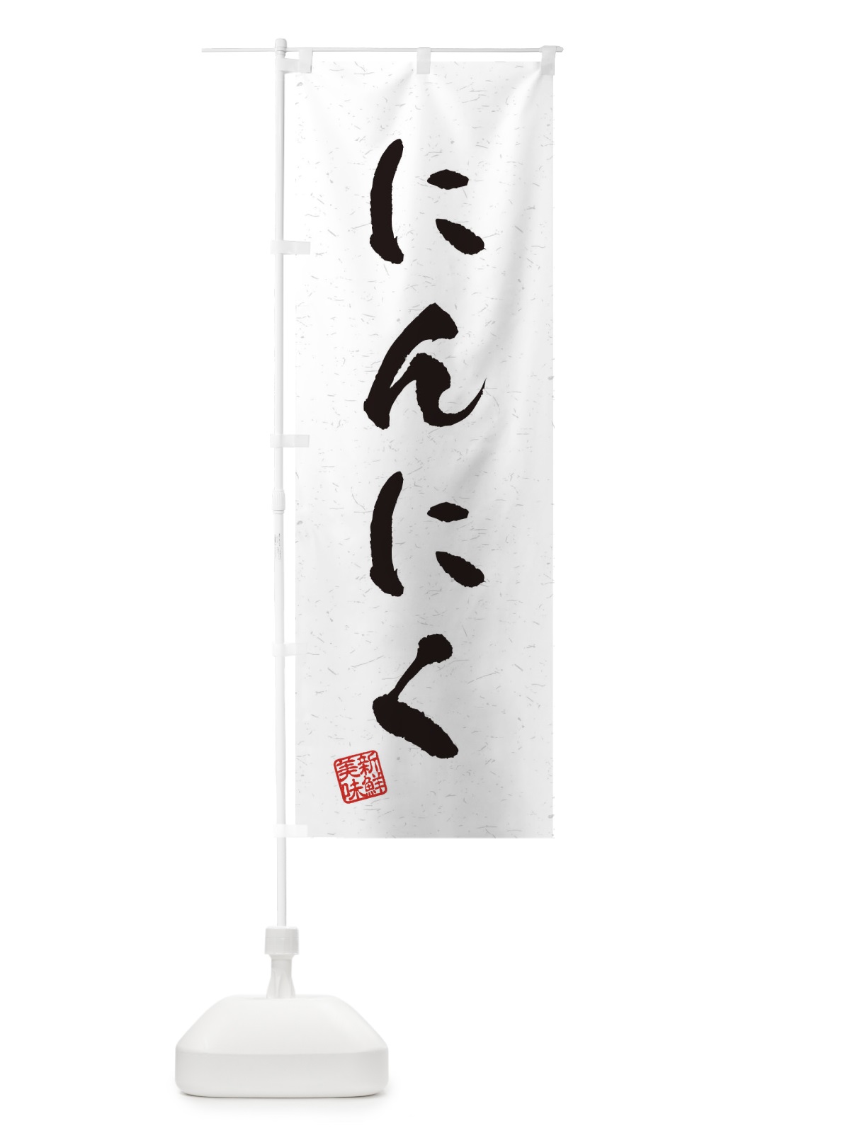 のぼり にんにく・野菜・習字・書道風 のぼり旗 4NU7(デザイン【A】)