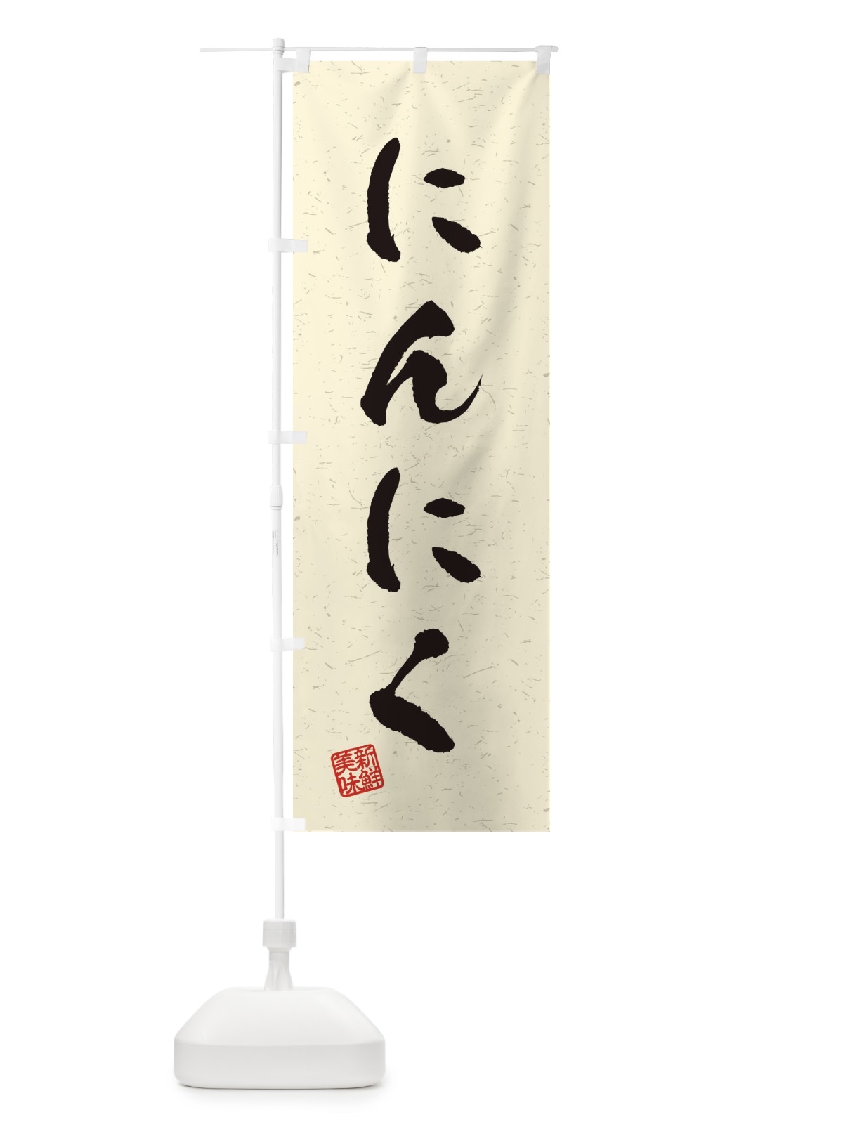 のぼり にんにく・野菜・習字・書道風 のぼり旗 4NU7(デザイン【B】)