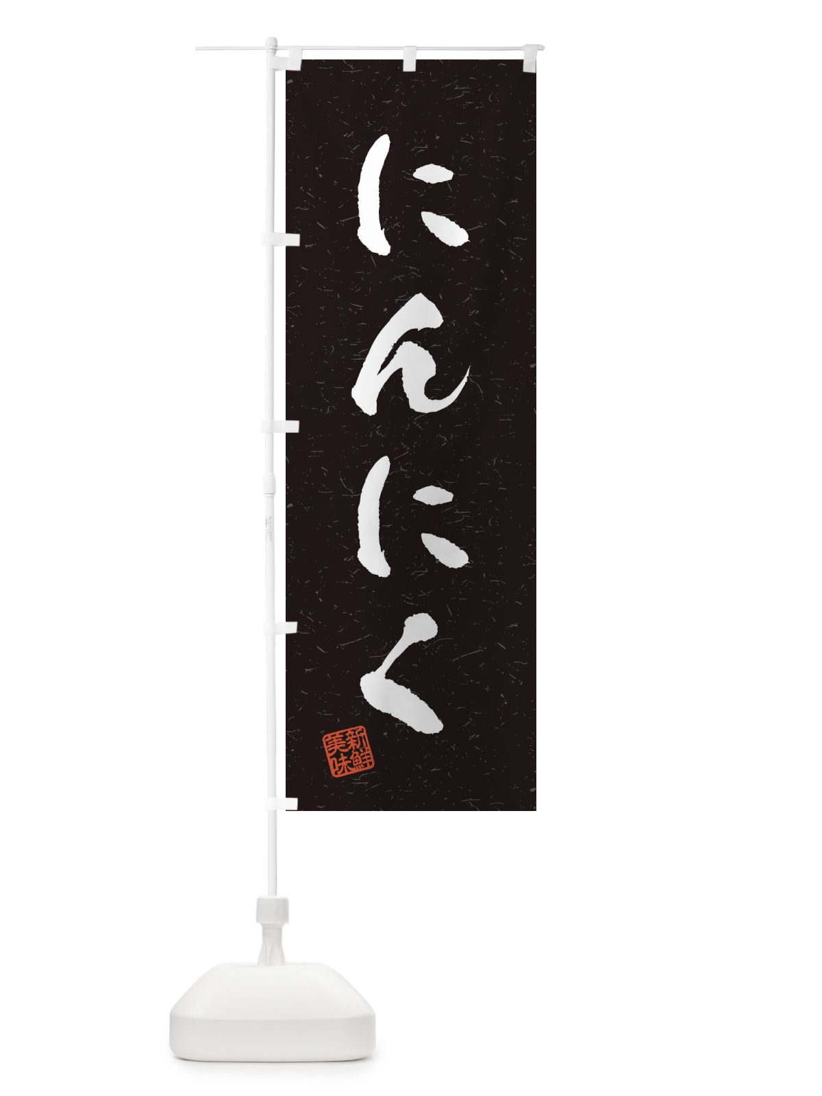 のぼり にんにく・野菜・習字・書道風 のぼり旗 4NU7(デザイン【C】)