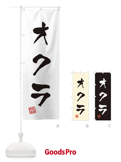 のぼり オクラ・野菜・習字・書道風 のぼり旗 4NU8