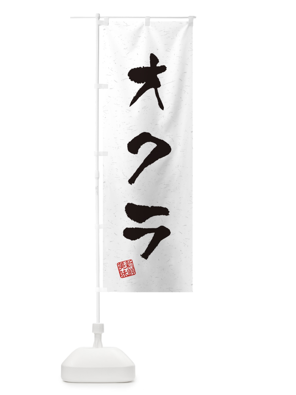 のぼり オクラ・野菜・習字・書道風 のぼり旗 4NU8(デザイン【A】)