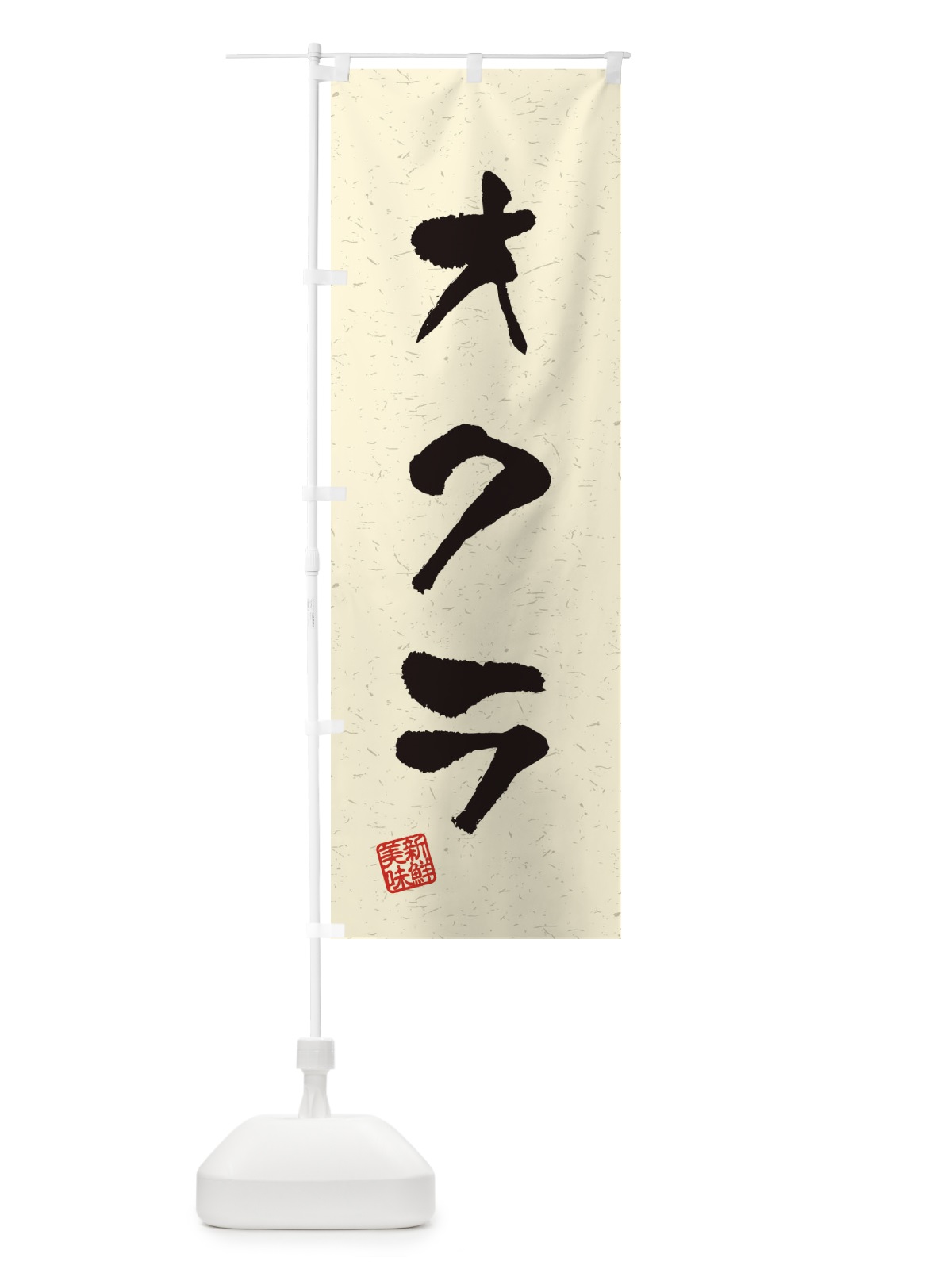 のぼり オクラ・野菜・習字・書道風 のぼり旗 4NU8(デザイン【B】)
