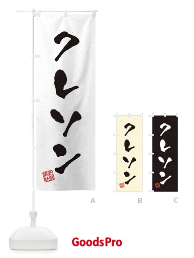 のぼり クレソン・野菜・習字・書道風 のぼり旗 4NU9